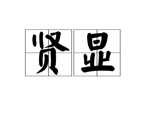 賢顯 賢顯