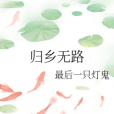 歸鄉無路 歸鄉無路