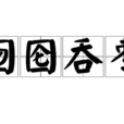 囫圇吞棗 囫圇吞棗