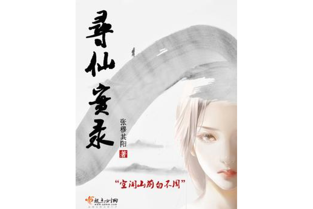 尋仙實錄 尋仙實錄