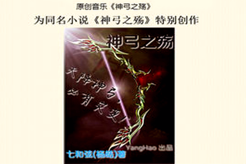 神弓之殤(小說主題曲) 神弓之殤(小說主題曲)