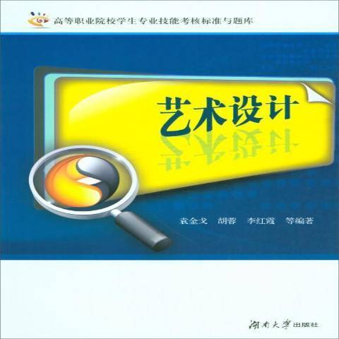 藝術設計(2019年湖南大學出版社出版的圖書) 藝術設計(2019年湖南大學出版社出版的圖書)
