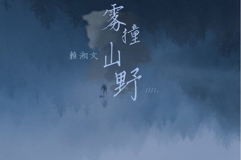 霧撞山野 霧撞山野
