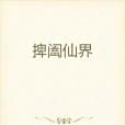 捭闔仙界 捭闔仙界