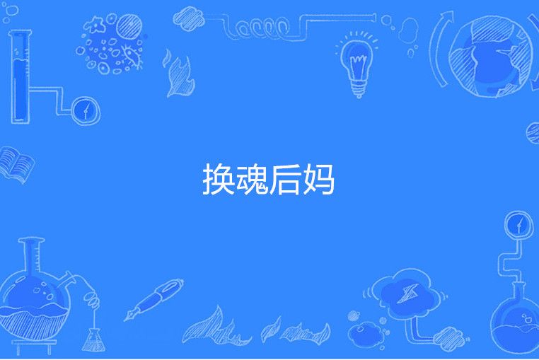 換魂後媽 換魂後媽
