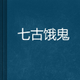 七古餓鬼