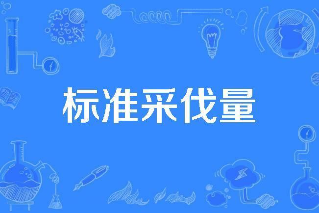 標準採伐量 標準採伐量
