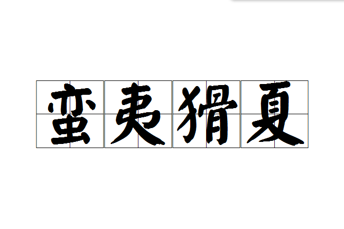 蠻夷猾夏