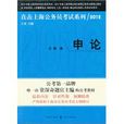 申論2012(王君主編書籍) 申論2012(王君主編書籍)