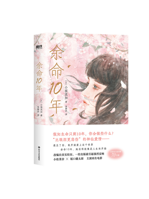 余命10年(2023年四川文藝出版社出版的圖書) 余命10年(2023年四川文藝出版社出版的圖書)