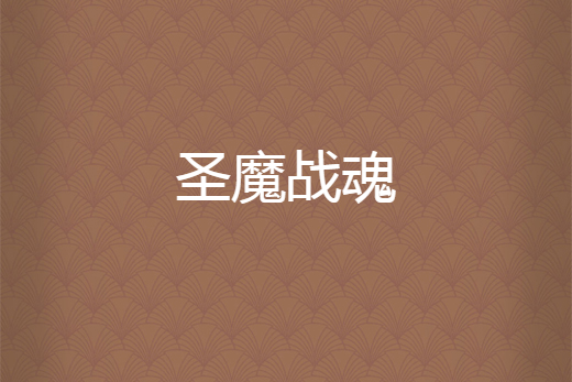 聖魔戰魂 聖魔戰魂