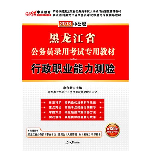 黑龍江省公務員錄用考試專業教材：行政職業能力測驗