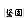 堅固 堅固