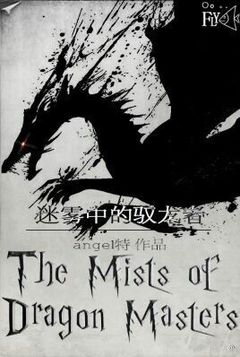 [西幻]The Mists of Dragon Masters 迷霧中的馭龍者