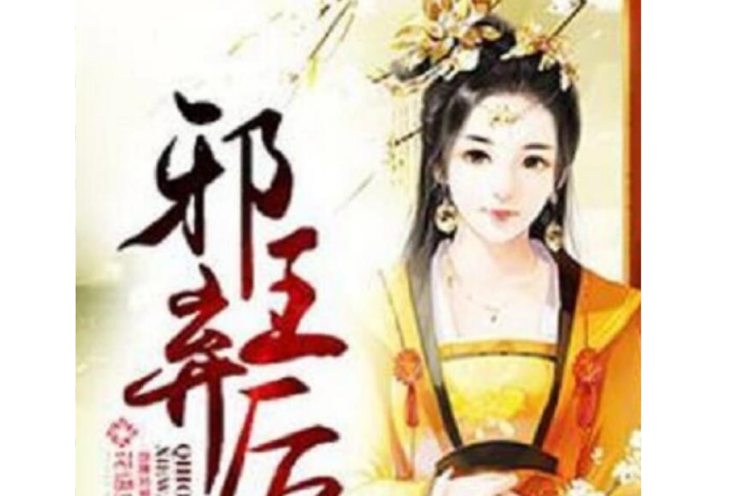 邪王棄後 邪王棄後