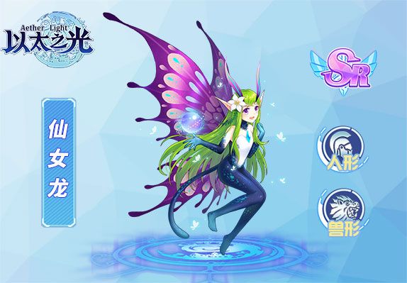 仙女龍(遊戲《以太之光》sr英雄) 仙女龍(遊戲《以太之光》sr英雄)