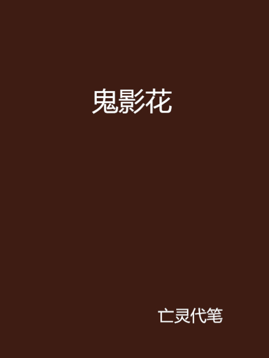 鬼影花 鬼影花