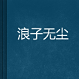 浪子無塵 浪子無塵