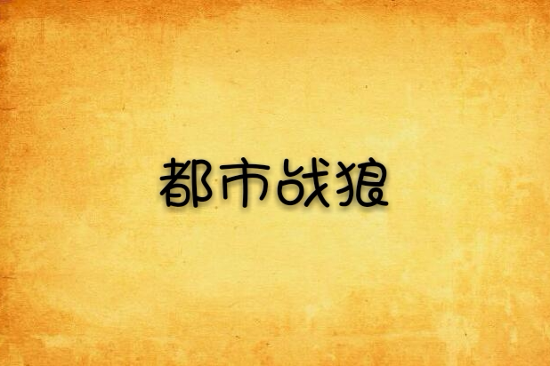都市戰狼 都市戰狼