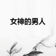 女神的男人 女神的男人