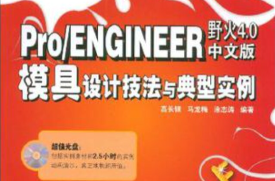 Pro/ENGINEER野火4.0中文版模具設計技法與典型實例