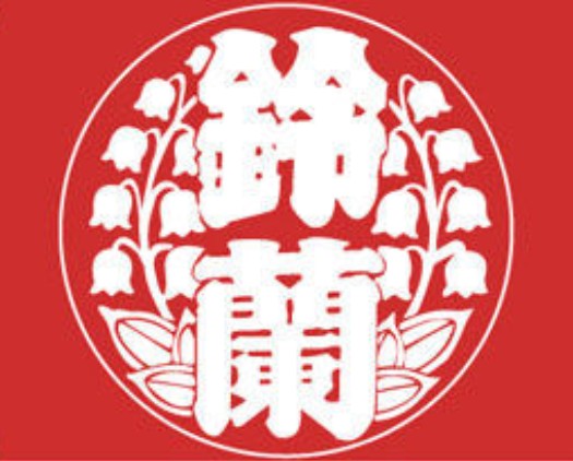 鈴蘭男子高等學校 校徽