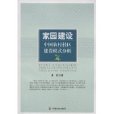 家園建設 家園建設