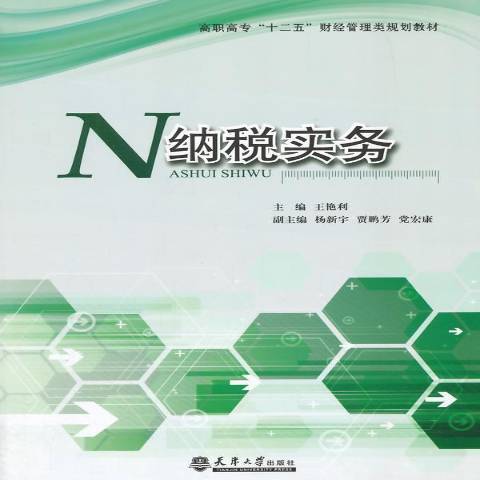納稅實務(2015年天津大學出版社出版的圖書) 納稅實務(2015年天津大學出版社出版的圖書)