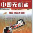 中國無機鹽 中國無機鹽