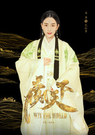 巴清傳(贏天下（2017年范冰冰，高雲翔主演電視劇）)