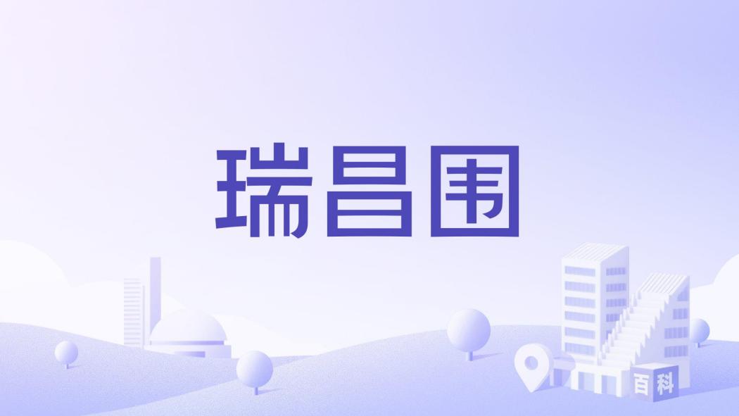 瑞昌圍 瑞昌圍