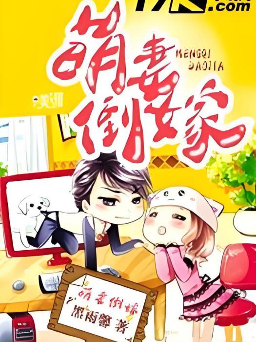萌妻倒嫁 萌妻倒嫁