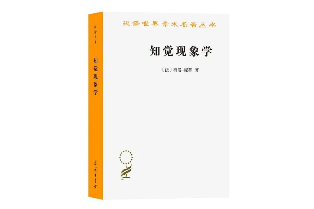 知覺現象學(2023年商務印書館出版的圖書) 知覺現象學(2023年商務印書館出版的圖書)