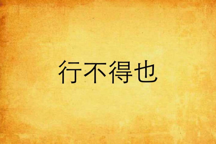 行不得也 行不得也