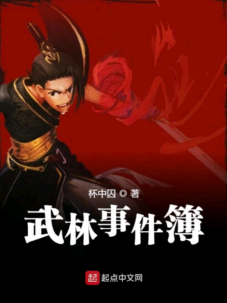 武林事件簿 武林事件簿