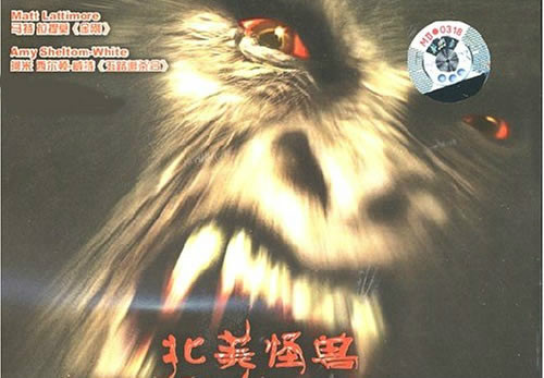 北美怪獸 北美怪獸