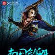 南國劍魁 南國劍魁