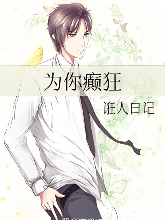 為你癲狂(誑人日記創作的網路小說) 為你癲狂(誑人日記創作的網路小說)
