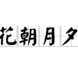 花朝月夕 花朝月夕