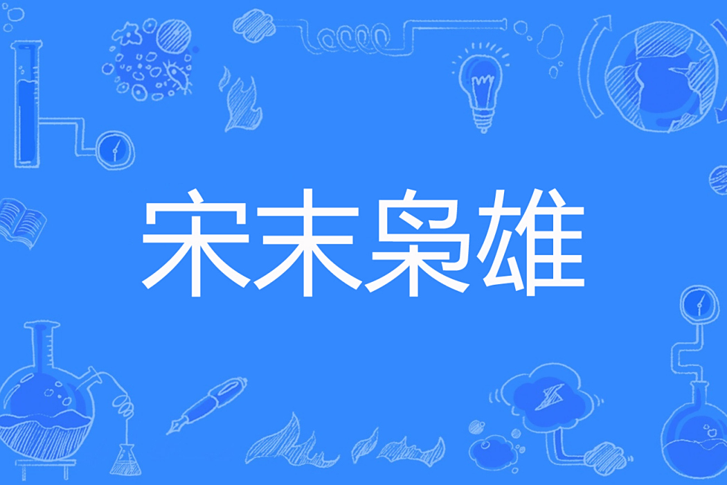 宋末梟雄 宋末梟雄