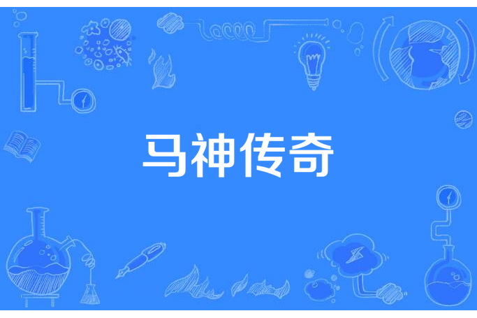 馬神傳奇 馬神傳奇