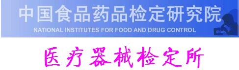 中國食品藥品檢定研究院醫療器械檢定所