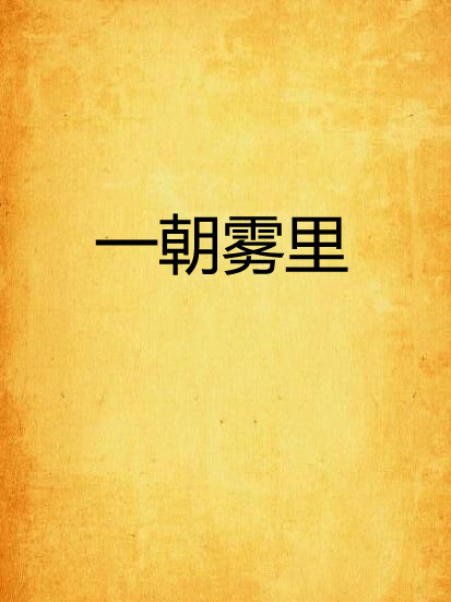 一朝霧裡 一朝霧裡