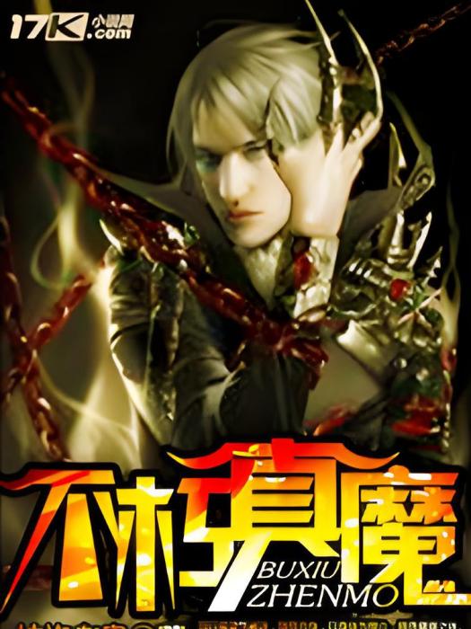 不朽真魔 不朽真魔