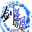 零落劍意 零落劍意