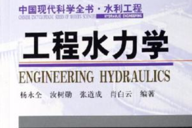工程水力學 工程水力學