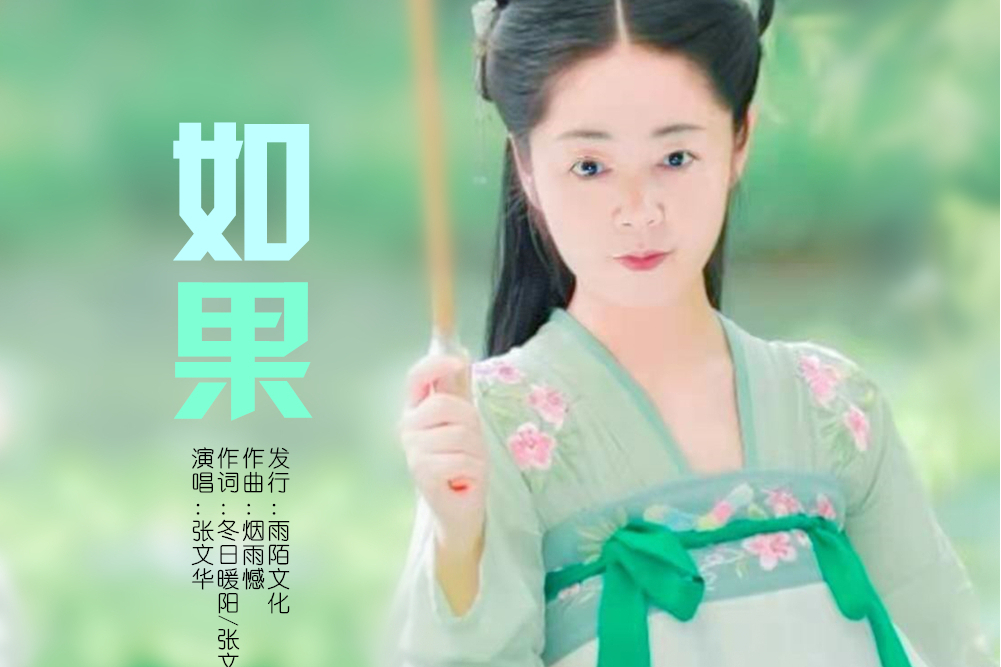 如果(張文華演唱的歌曲) 如果(張文華演唱的歌曲)