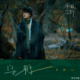 烏鴉(2021年許嵩演唱的歌曲) 烏鴉(2021年許嵩演唱的歌曲)