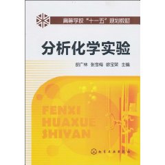 分析化學實驗(上海交通大學出版社出版的圖書)