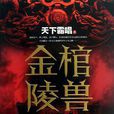 金棺陵獸(小說名稱)